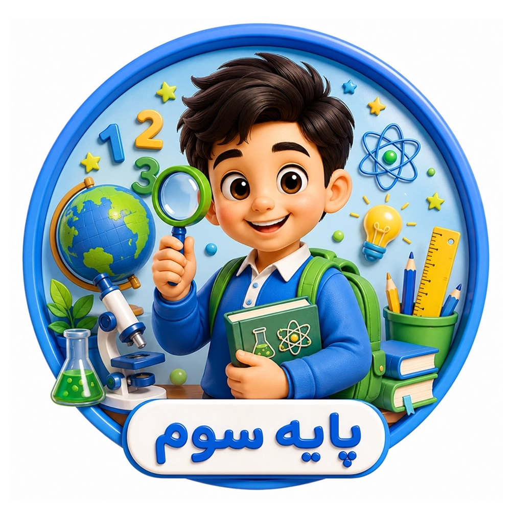 سرزمین دانایی سوم ابتدایی