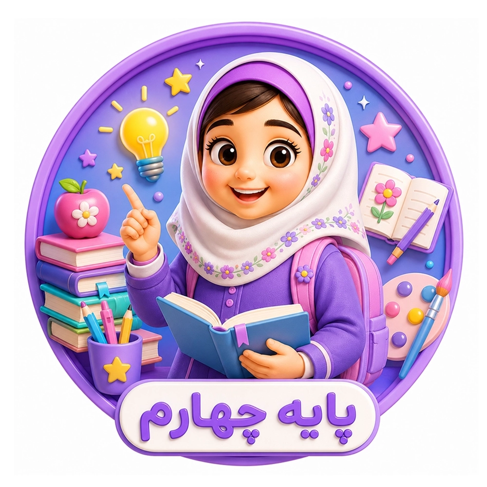 سرزمین دانایی چهارم ابتدایی