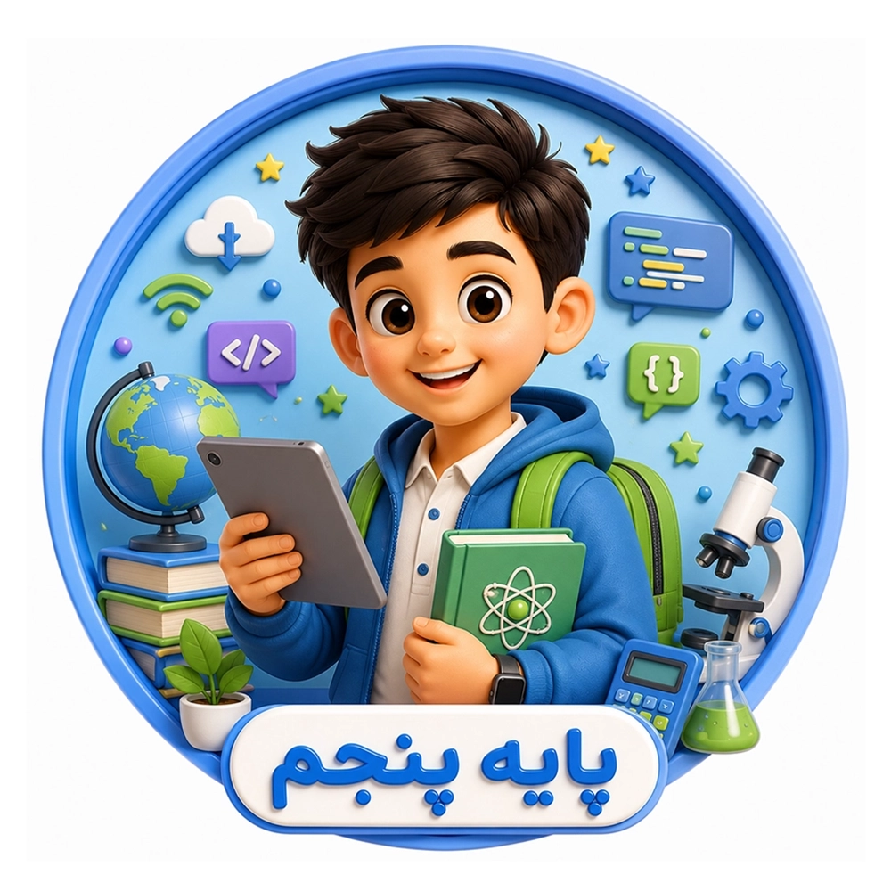  سرزمین دانایی پنجم ابتدایی