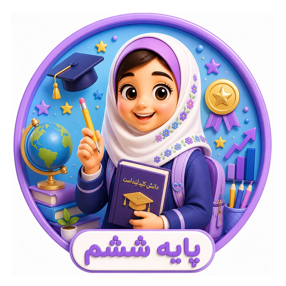 سرزمین دانایی ششم ابتدایی
