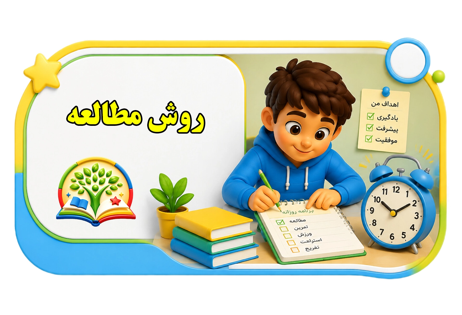 روش مطالعه صحیح ؟