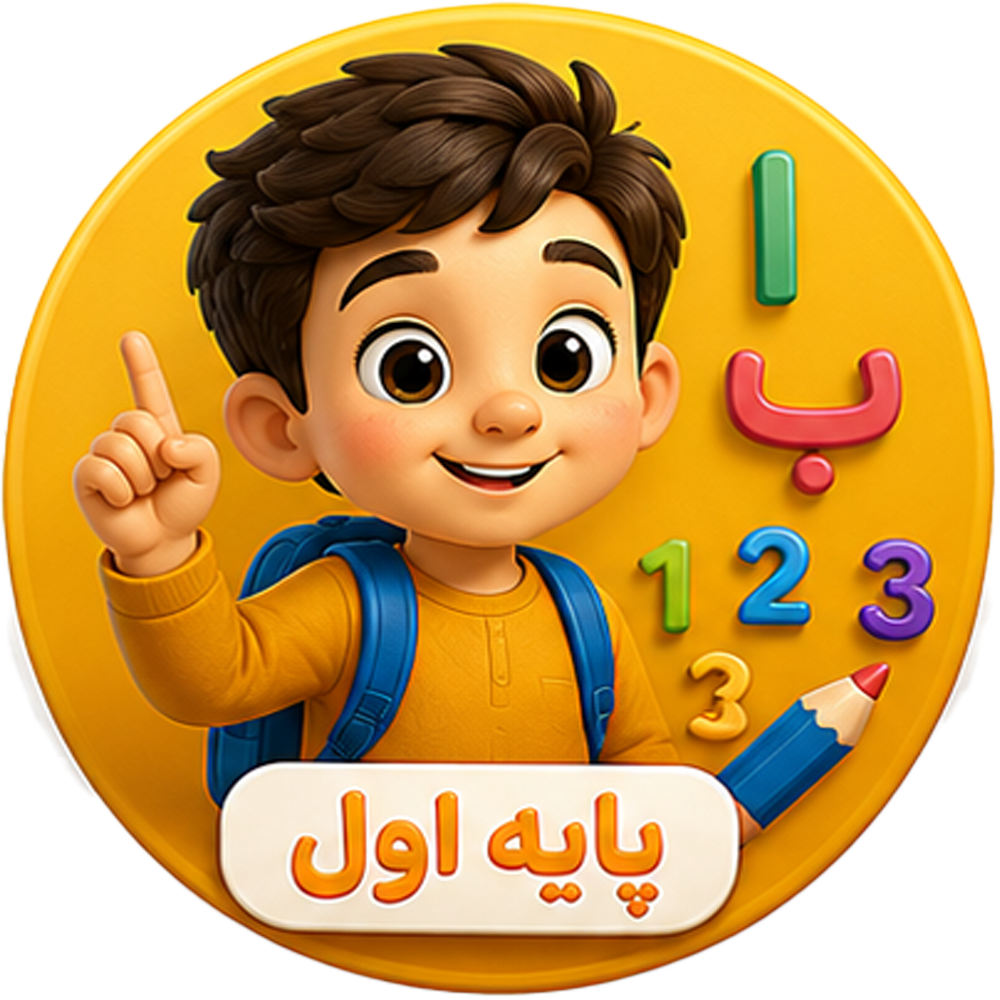 اول ابتدایی
