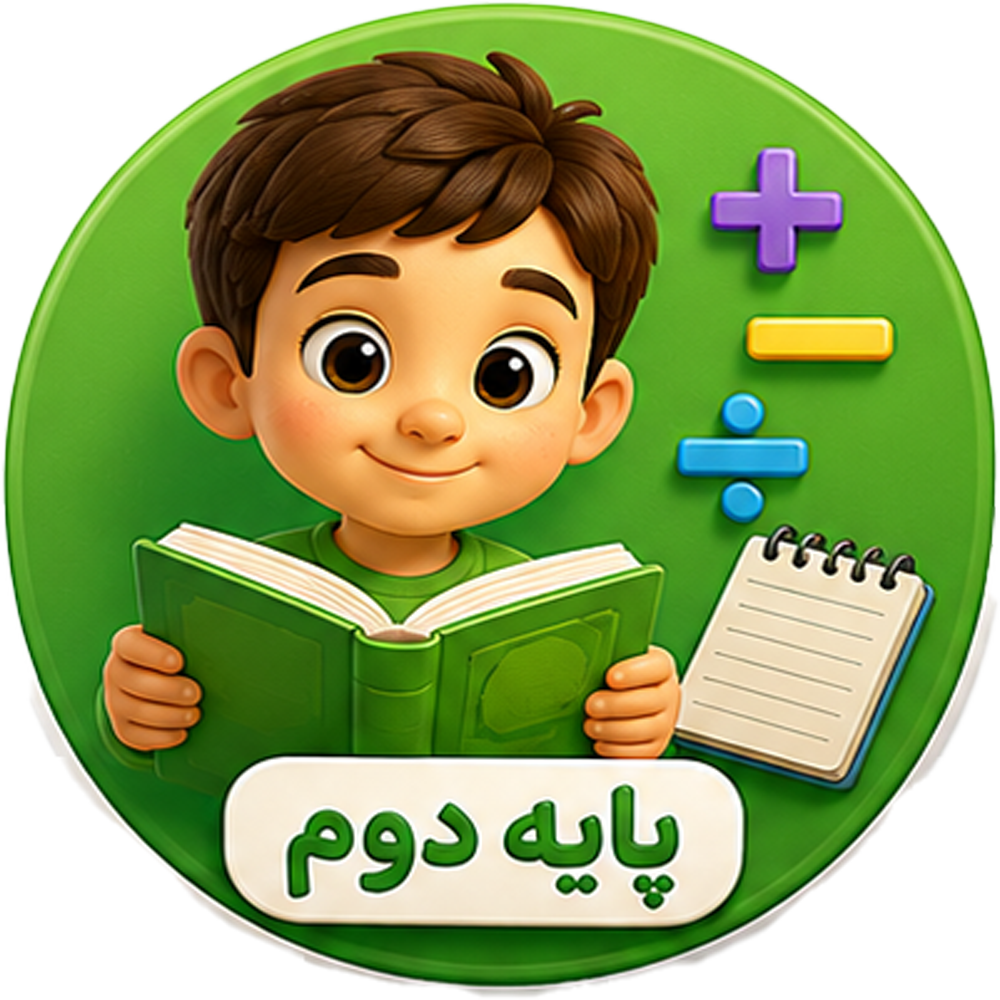 دوم ابتدایی