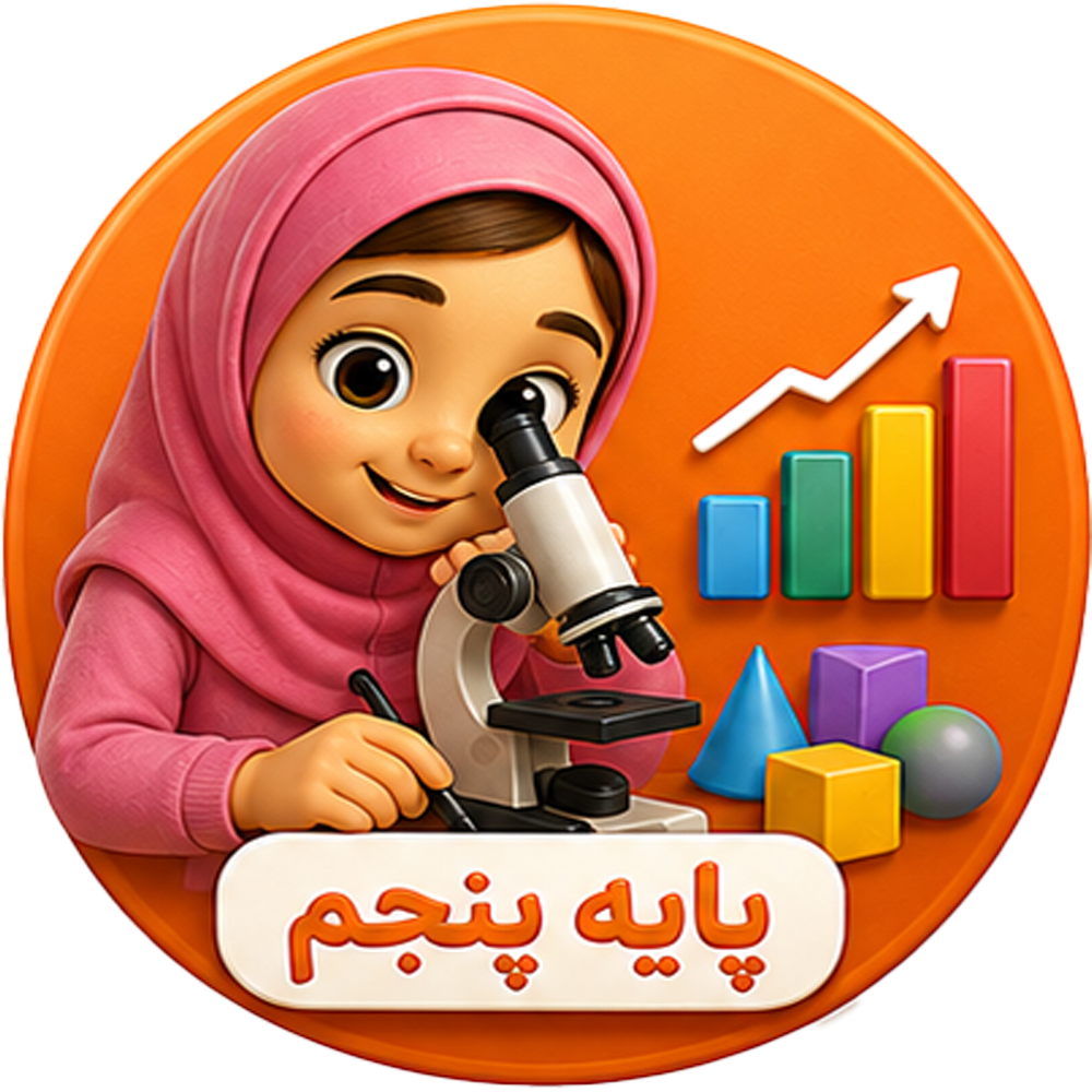 پنجم ابتدایی